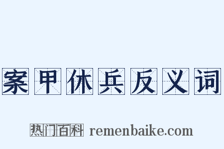案甲休兵反义词是什么意思的图片